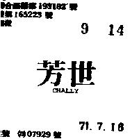 芳世 CHALLY 