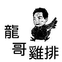 龍哥雞排及圖