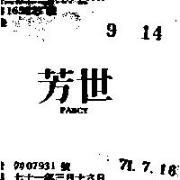 芳世 FANCY 