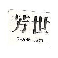 芳世 SWANK ACE 