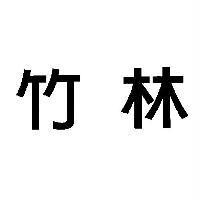 竹林