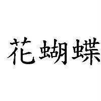 花蝴蝶