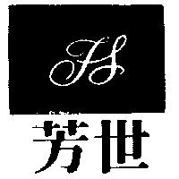 芳世及圖 FS 