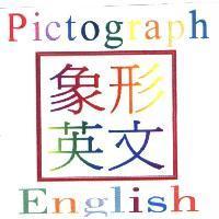 象形英文 Pictograph English