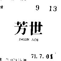 芳世 SWANK ACE 