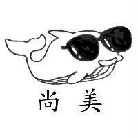 尚美及圖