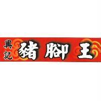 興記豬腳王