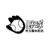 野球手工爆米花店及圖
