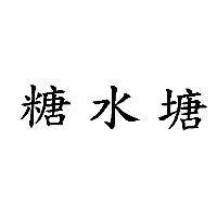 糖水塘