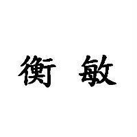 衡敏