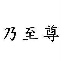 乃至尊