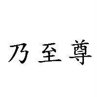 乃至尊