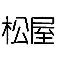 松屋