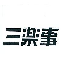 三樂事