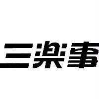 三樂事