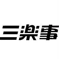 三樂事