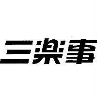 三樂事