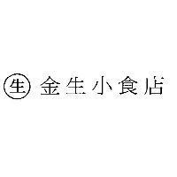 金生小食店