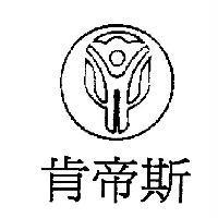 肯帝斯及圖