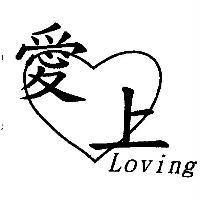 愛上 Loving 及圖