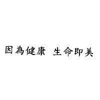 因為健康 生命即美