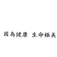 因為健康 生命極美