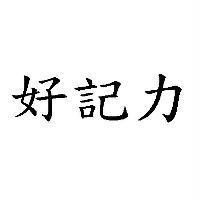 好記力