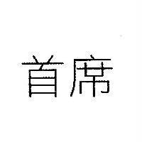 首席