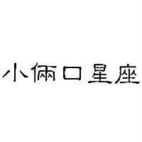 小倆口星座