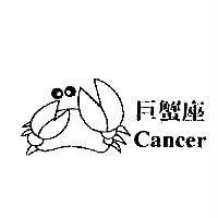 巨蟹座 Cancer 及圖