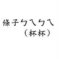 條子ㄅㄟㄅㄟ