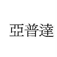 亞普達