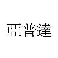 亞普達