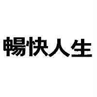 暢快人生