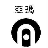 亞瑪及圖