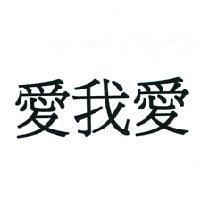 愛我愛