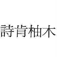 詩肯柚木