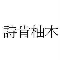 詩肯柚木
