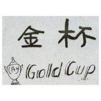 金杯 GOLD CUP