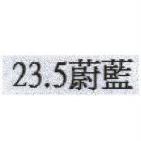 23.5 蔚藍
