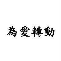 為愛轉動