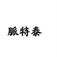 脈特泰