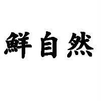 鮮自然