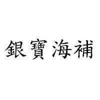 銀寶海補