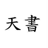 天書