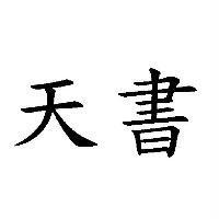 天書