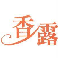 香露及圖