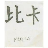比卡 PICADILLY