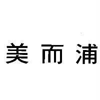 美而浦