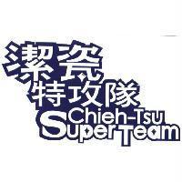 潔瓷特攻隊 Chieh-Tsu Super Team